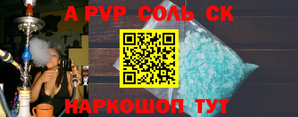 Alpha-PVP Соль  Alpha PVP СК  Вход с VPN  APVP  как найти наркотики  Альфа ПВП СК  Реж 